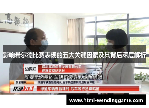 影响希尔德比赛表现的五大关键因素及其背后深层解析