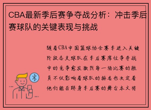 CBA最新季后赛争夺战分析：冲击季后赛球队的关键表现与挑战