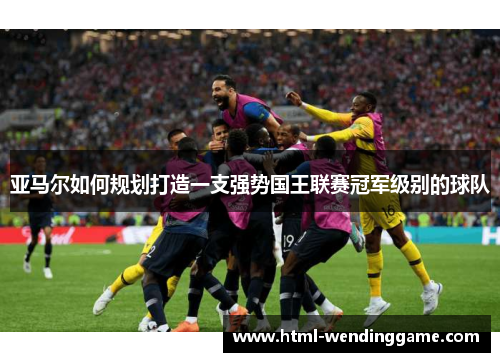 亚马尔如何规划打造一支强势国王联赛冠军级别的球队