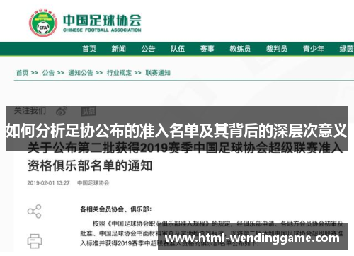 如何分析足协公布的准入名单及其背后的深层次意义