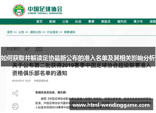 如何获取并解读足协最新公布的准入名单及其相关影响分析
