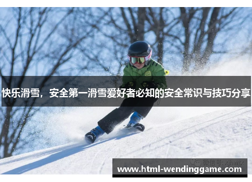 快乐滑雪，安全第一滑雪爱好者必知的安全常识与技巧分享