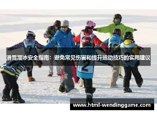 滑雪溜冰安全指南：避免常见伤害和提升运动技巧的实用建议