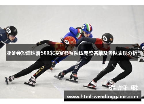 亚冬会短道速滑500米决赛参赛队伍完整名单及各队表现分析