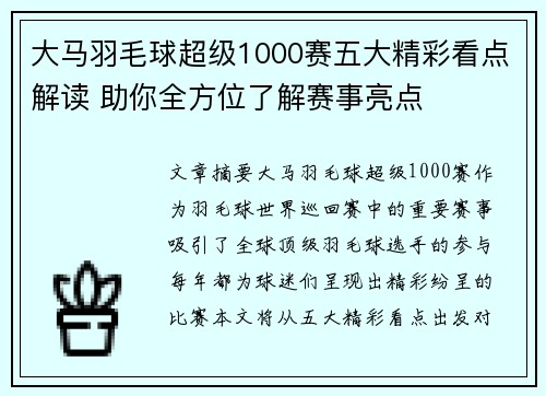 大马羽毛球超级1000赛五大精彩看点解读 助你全方位了解赛事亮点