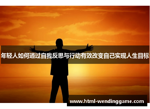 年轻人如何通过自我反思与行动有效改变自己实现人生目标