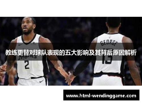 教练更替对球队表现的五大影响及其背后原因解析