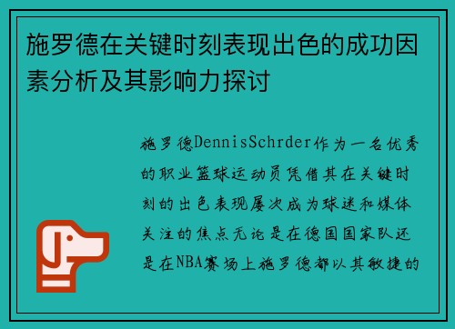 施罗德在关键时刻表现出色的成功因素分析及其影响力探讨