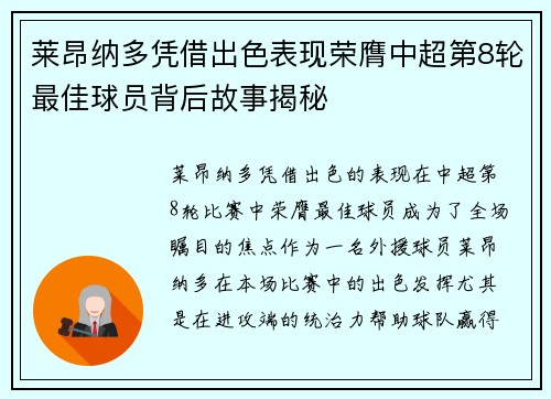 莱昂纳多凭借出色表现荣膺中超第8轮最佳球员背后故事揭秘