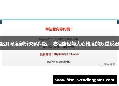 赵鹏深度剖析欠薪问题：法律路径与人心维度的双重反思