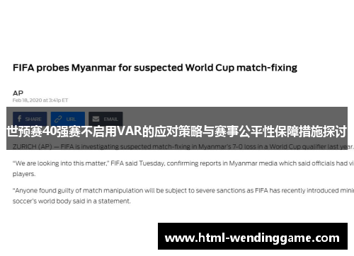 世预赛40强赛不启用VAR的应对策略与赛事公平性保障措施探讨