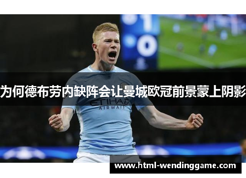 为何德布劳内缺阵会让曼城欧冠前景蒙上阴影