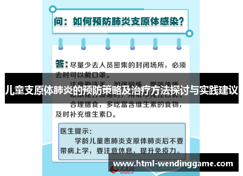 儿童支原体肺炎的预防策略及治疗方法探讨与实践建议