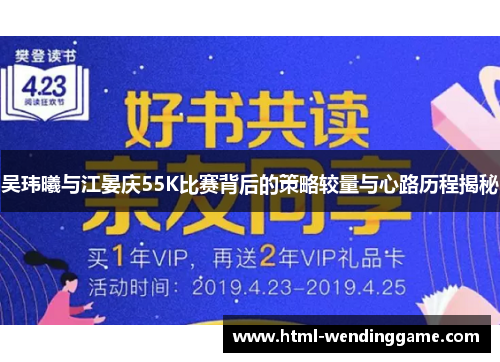 吴玮曦与江晏庆55K比赛背后的策略较量与心路历程揭秘