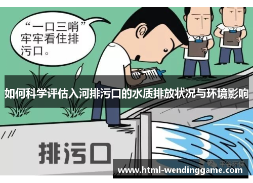 如何科学评估入河排污口的水质排放状况与环境影响