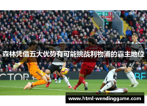 森林凭借五大优势有可能挑战利物浦的霸主地位