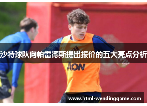 沙特球队向帕雷德斯提出报价的五大亮点分析