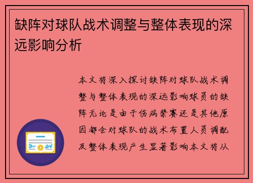 缺阵对球队战术调整与整体表现的深远影响分析