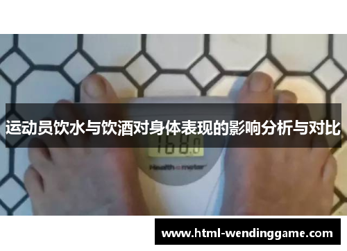 运动员饮水与饮酒对身体表现的影响分析与对比