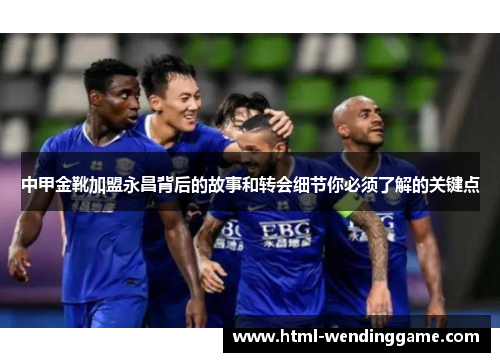 中甲金靴加盟永昌背后的故事和转会细节你必须了解的关键点