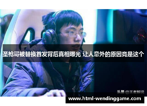圣枪哥被替换首发背后真相曝光 让人意外的原因竟是这个