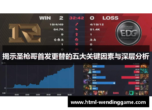 揭示圣枪哥首发更替的五大关键因素与深层分析
