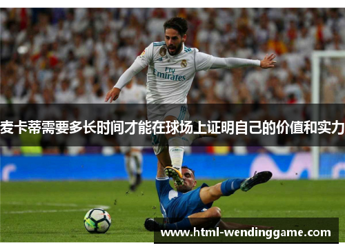 麦卡蒂需要多长时间才能在球场上证明自己的价值和实力