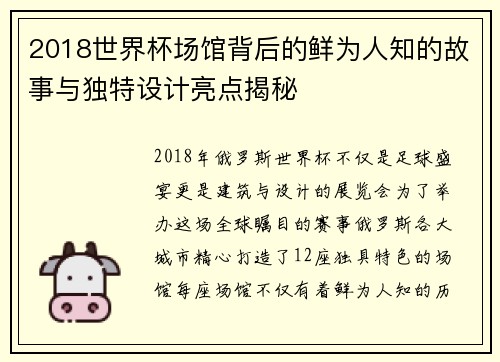 2018世界杯场馆背后的鲜为人知的故事与独特设计亮点揭秘