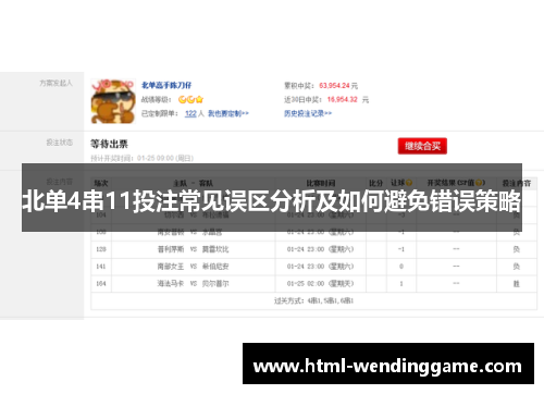 北单4串11投注常见误区分析及如何避免错误策略