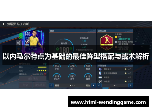 以内马尔特点为基础的最佳阵型搭配与战术解析