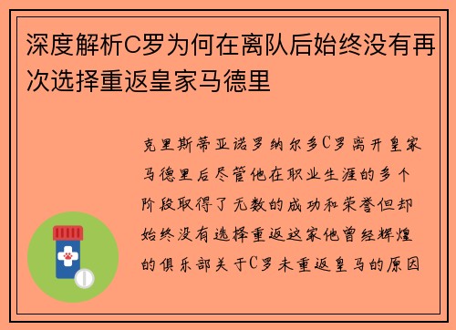 深度解析C罗为何在离队后始终没有再次选择重返皇家马德里