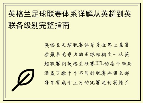 英格兰足球联赛体系详解从英超到英联各级别完整指南