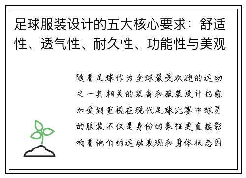 足球服装设计的五大核心要求：舒适性、透气性、耐久性、功能性与美观性分析