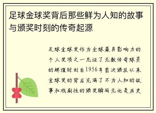 足球金球奖背后那些鲜为人知的故事与颁奖时刻的传奇起源