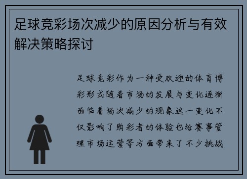 足球竞彩场次减少的原因分析与有效解决策略探讨