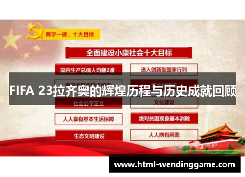 FIFA 23拉齐奥的辉煌历程与历史成就回顾