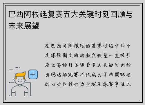 巴西阿根廷复赛五大关键时刻回顾与未来展望