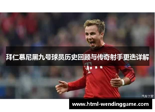 拜仁慕尼黑九号球员历史回顾与传奇射手更迭详解