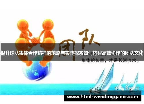 提升球队集体合作精神的策略与实践探索如何构建高效协作的团队文化