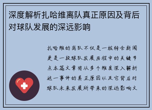 深度解析扎哈维离队真正原因及背后对球队发展的深远影响