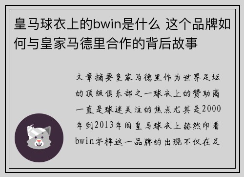 皇马球衣上的bwin是什么 这个品牌如何与皇家马德里合作的背后故事