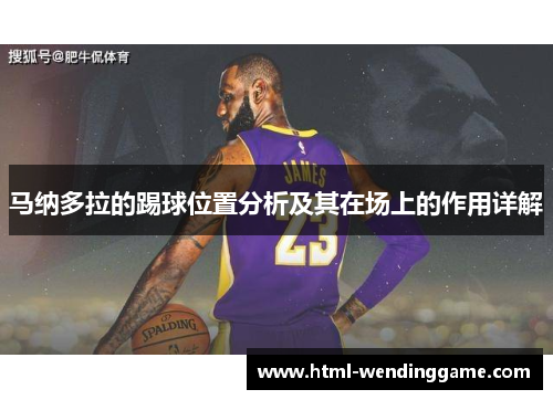 马纳多拉的踢球位置分析及其在场上的作用详解