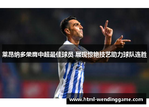 莱昂纳多荣膺中超最佳球员 展现惊艳技艺助力球队连胜