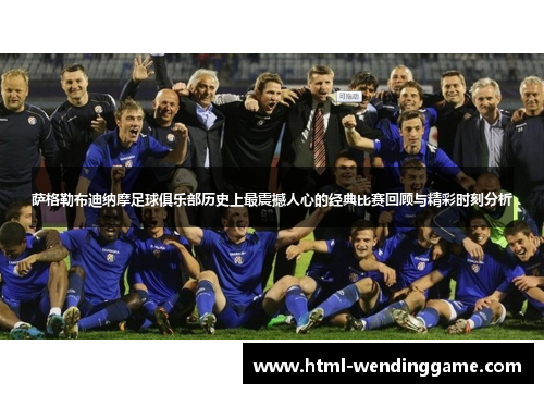 萨格勒布迪纳摩足球俱乐部历史上最震撼人心的经典比赛回顾与精彩时刻分析