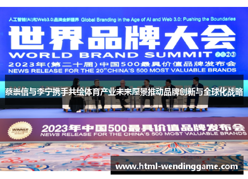 蔡崇信与李宁携手共绘体育产业未来愿景推动品牌创新与全球化战略